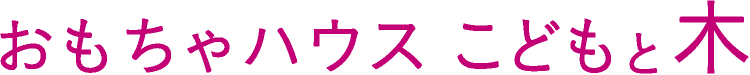 おもちゃハウスこどもと木