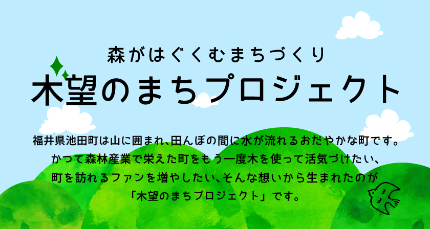 木望のまちプロジェクト